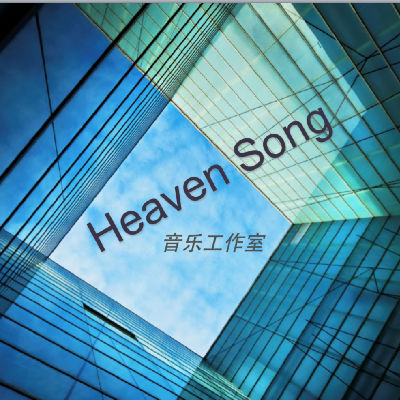 音乐人：heaven song 音乐工作室