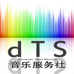 音乐人：DTS音乐服务社